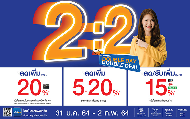 “HomePro” ฉลองดีเดย์ 2:2 ยิ่งช้อปยิ่งได้!! จัดเต็มดับเบิ้ลคุ้ม ทั้งลดทั้งรับ ตั้งแต่วันนี้ ถึง 2 ก.พ. 64 พบกันที่โฮมโปรทุกสาขา และช้อปออนไลน์ทุกช่องทาง