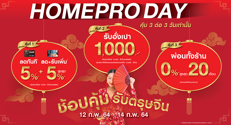 เปิดอั่งเปาช้อปคุ้ม รับตรุษจีน กับ “HOMEPRO DAY” คุ้ม 3 ต่อ ให้โชค 3 วัน ตั้งแต่ 12 – 14 ก.พ. 64 นี้ ที่โฮมโปร ทุกสาขาทั่วประเทศ