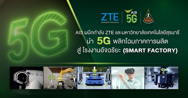 ZTE ร่วมกับ AIS และ มหาวิทยาลัยเทคโนโลยีสุรนารี นำเทคโนโลยี 5G เสริมศักยภาพอุตสาหกรรมไทย ยกระดับสู่ โรงงานอัจฉริยะ