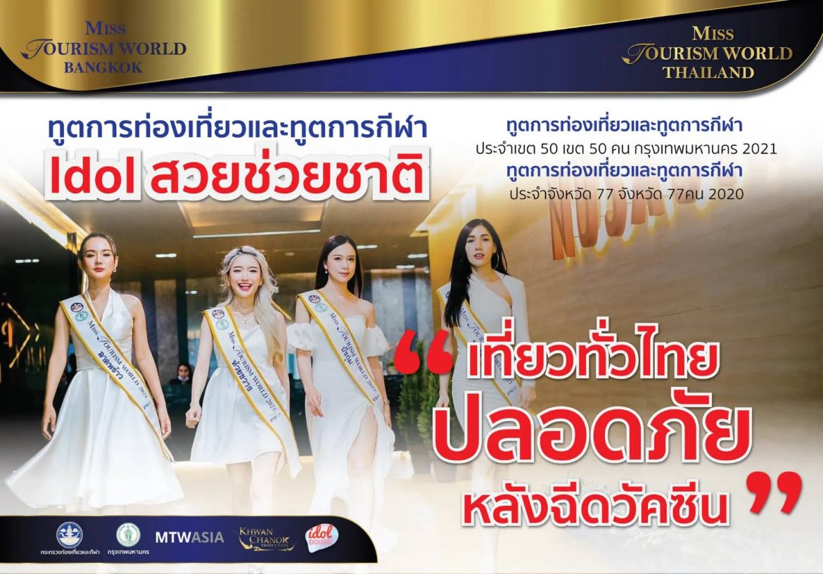 ร่วมฉีดวัคซีน ป้องกันโควิด19 Miss Tourism World Thailand