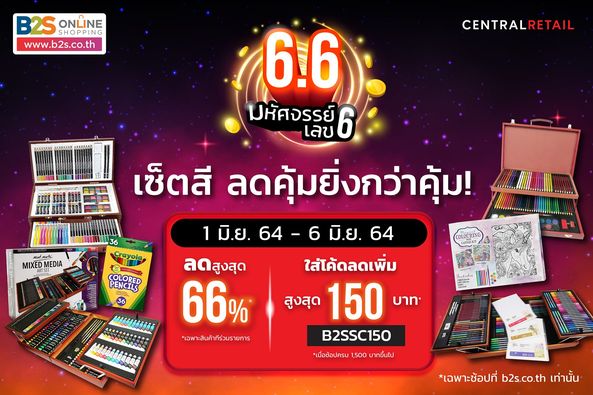 เตรียมช้อป อย่ารอช้า B2S 6.6 มหัศจรรย์เลข 6 รวมโปรสุดพิเศษ จัดเต็ม 6 วัน! ลดสูงสุด 66%