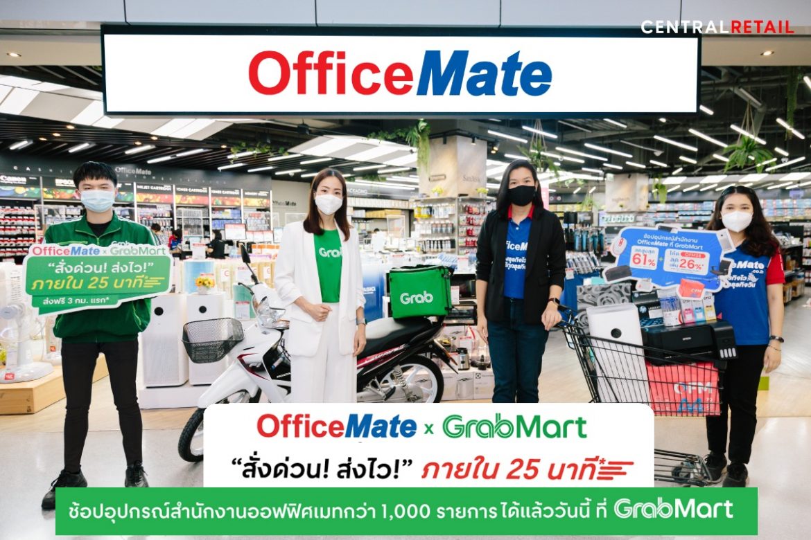 บริการใหม่ล่าสุด “OfficeMate x GrabMart  สั่งด่วน ส่งไว” ภายใน 25 นาที*   ให้คุณช้อปสินค้าอุปกรณ์สำนักงาน OfficeMate กว่า 1,000 รายการ ที่ GrabMart แจกโค้ดลดเพิ่ม 26%