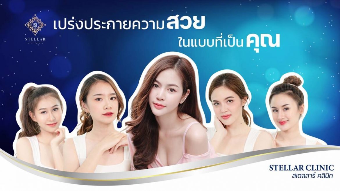 “STELLAR CLINIC” คลินิกเสริมความงามขวัญใจชาวเชียงใหม่ การันตีจากกระแสตอบรับดีเยี่ยมของผู้เข้าใช้บริการ