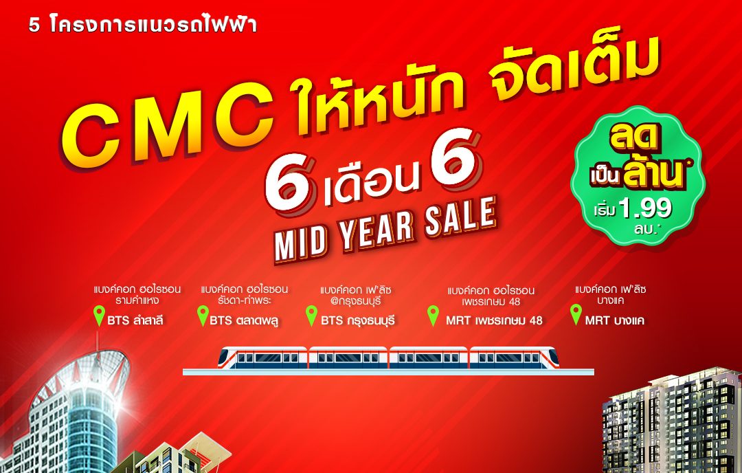 CMC ให้หนักจัดเต็ม 6 เดือน 6 Mid-Year Sale ลดเป็นล้าน ช่วยคนไทยมีคอนโดทำเลดี เพียงก้าวถึงรถไฟฟ้า