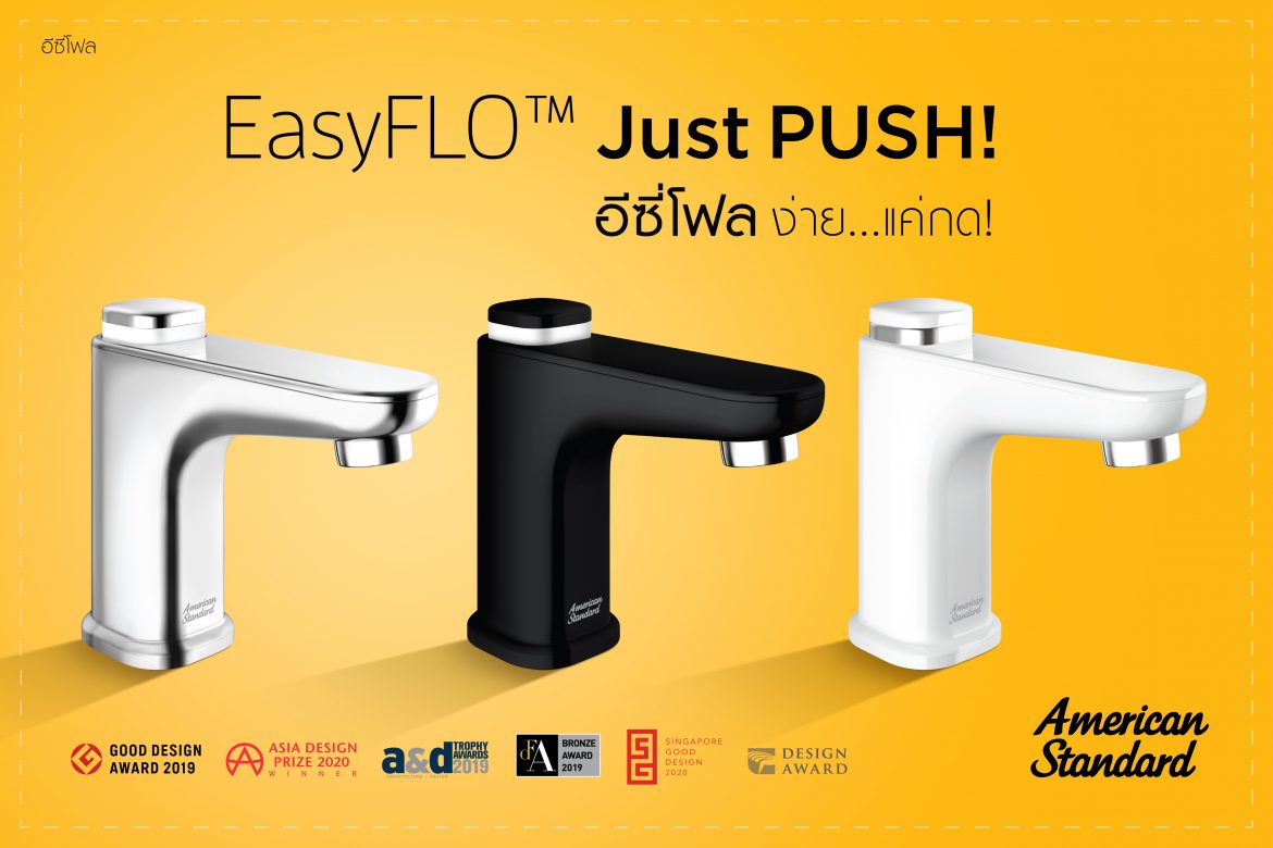 อเมริกันสแตนดาร์ดเปิดตัวอุปกรณ์ก๊อกน้ำ EasyFLO™ Collection มาพร้อมนวัตกรรมเปิด/ปิดที่สะดวกง่ายดาย อีซี่โฟล ง่าย… แค่กด! – JUST PUSH!