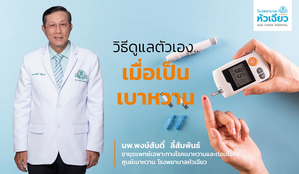 วิธีดูแลตัวเอง.. เมื่อเป็นเบาหวาน