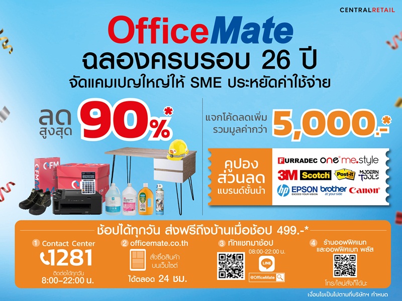 ออฟฟิศเมท ฉลอง 26 ปี จัดแคมเปญใหญ่ OfficeMate Greatest Sale ลดแรงสูงสุด 90% พร้อมโค้ดส่วนลด