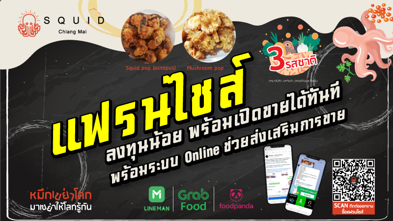 แฟรนไชส์ลงทุนน้อย กับ Brand หมึกเขย่าโลก