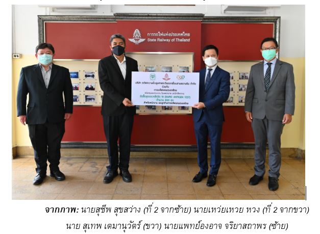 ไฮสปีดเชื่อมสามสนามบิน จับมือ การรถไฟแห่งประเทศไทย มอบเงินสนับสนุนโรงพยาบาลบุรฉัตรไชยากรจัดซื้อชุดตรวจโควิด 19