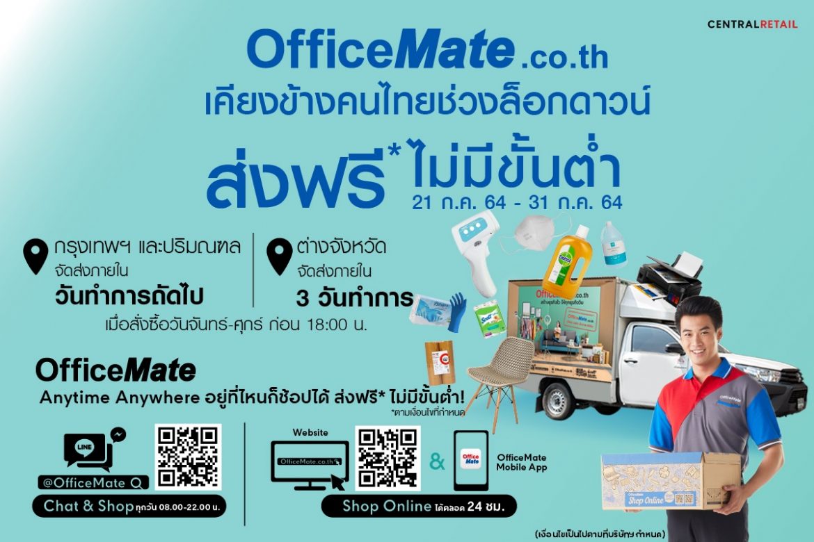 ออฟฟิศเมท ออนไลน์ เคียงข้างคนไทยช่วงล็อกดาวน์ อาสาบริการ “ส่งฟรีถึงบ้านไม่มีขั้นต่ำ*” ส่งท้ายเดือนกรกฎาคม 2564
