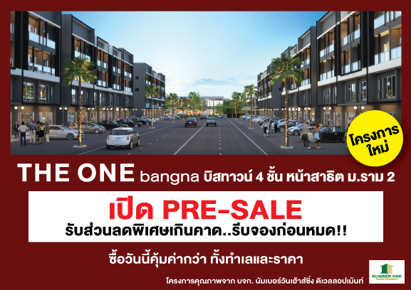 เจาะตลาดบิสทาวน์และโฮมออฟฟิศ ทำเลบางนา ศูนย์รวมธุรกิจแห่งใหม่ ทำเลศักยภาพตอบโจทย์นักลงทุน ซื้อวันนี้กำไรทันที 700,000 บาท