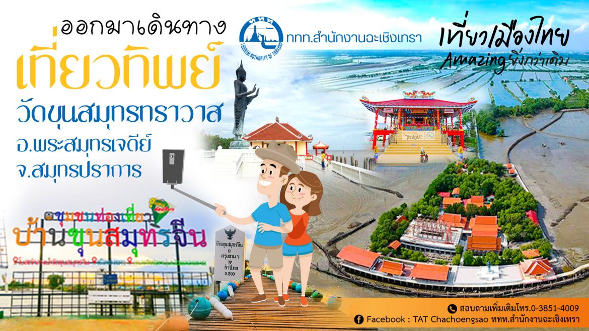 ททท.ฉะเชิงเทรา ชวนคนไทยเที่ยวทิพย์ ไปกับแหล่งท่องเที่ยว อำเภอพระสมุทรเจดีย์ จังหวัดสมุทรปราการ