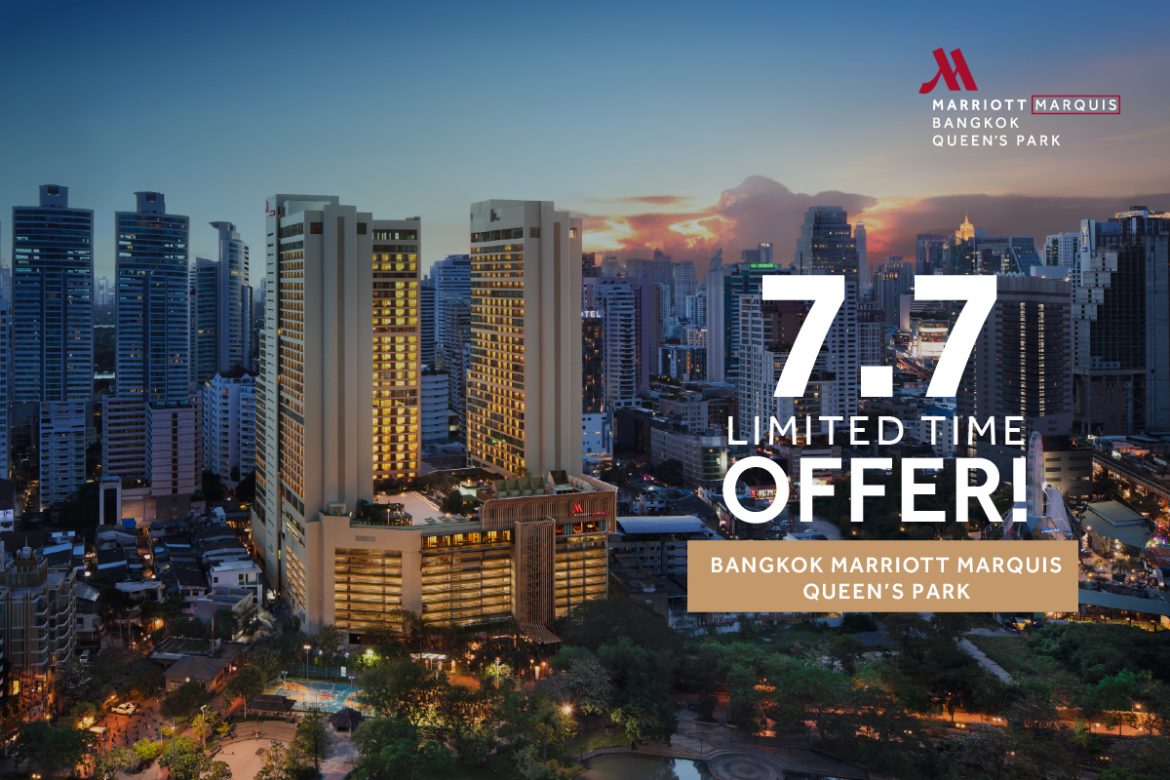 7.7 Limited Time Offer! ห้ามพลาดกับโปรโมชั่นเด็ดแห่งปีจาก โรงแรม แบงค็อก แมริออท มาร์คีส์ ควีนส์ปาร์ค!