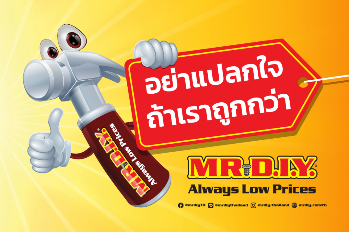MR.DIY ส่งแคมเปญ “อย่าแปลกใจ ถ้าเราถูกกว่า” เพิ่มความมั่นใจให้ผู้บริโภค คุ้มสุด ๆ กับสินค้าอรรถประโยชน์มากมาย