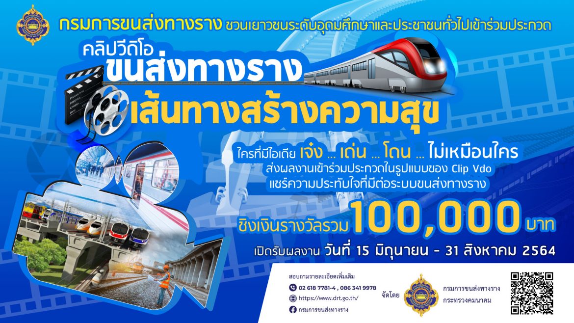 กรมการขนส่งทางราง จัดประกวดคลิปวิดีโอ หัวข้อ “ขนส่งทางราง เส้นทางแห่งความสุข” ชิงเงินรางวัลรวมกว่า 100,000 บาท พร้อมโล่รางวัล