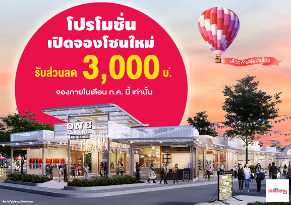 ตลาดนัมเบอร์วันราม 2 เปิดจองโซนใหม่ทำเลทอง พิเศษ!! ส่วนลด 3,000 บาท จองวันนี้เลือกทำเลดีก่อนใคร!!