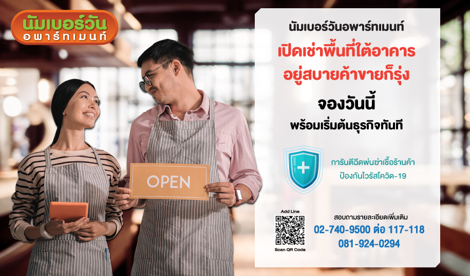 นัมเบอร์วันอพาร์ทเมนท์ อยู่สบายค้าขายก็รุ่ง เปิดเช่าพื้นที่ใต้อาคาร ทำธุรกิจพร้อมพักอาศัย