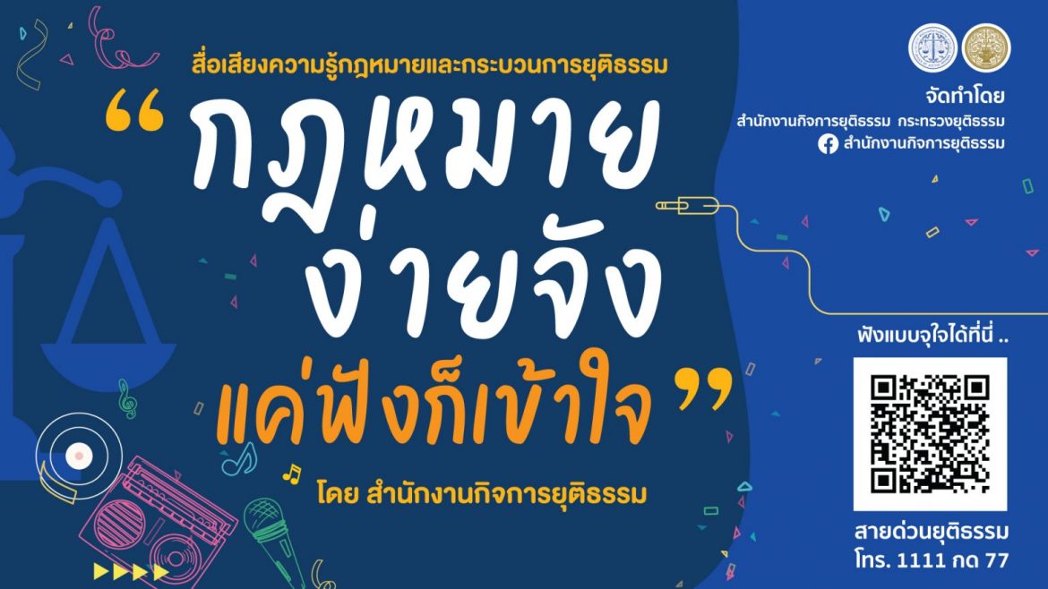 สำนักงานกิจการยุติธรรม จับมือ กรมประชาสัมพันธ์ และกรมส่งเสริมการปกครองท้องถิ่น เผยแพร่สื่อเสียง “กฎหมายง่ายจัง แค่ฟังก็เข้าใจ” เสริมสร้างการรับรู้กฎหมายให้ประชาชนในพื้นที่