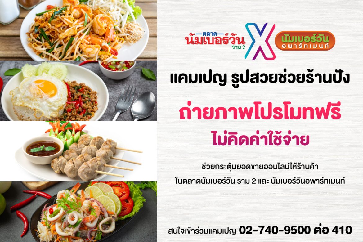 ตลาดนัมเบอร์วัน ราม 2 ร่วมกับ นัมเบอร์วันอพาร์ทเมนท์ จัดแคมเปญ “รูปสวยช่วยร้านปัง” ถ่ายภาพโปรโมทฟรีไม่คิดค่าใช้จ่าย