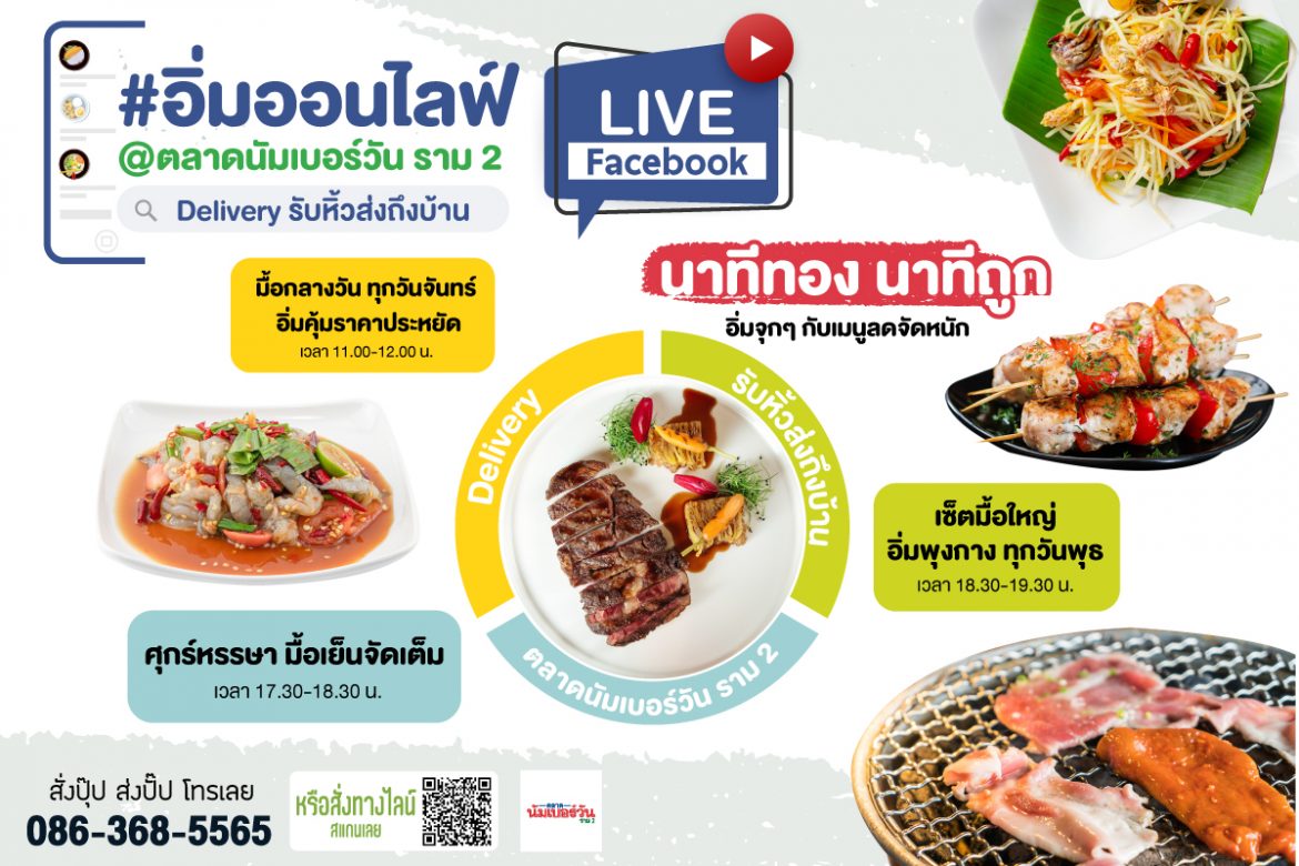 ตลาดนัมเบอร์วัน ราม 2 จัดกิจกรรม “อิ่มออนไลฟ์” ดึงบริการ “รับหิ้วส่งถึงบ้าน” กระตุ้นยอดขายออนไลน์