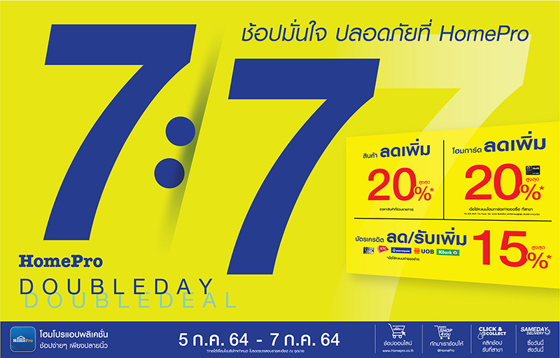 7:7 “Double Day Double Deal” ช้อปมั่นใจ ปลอดภัยที่ โฮมโปร