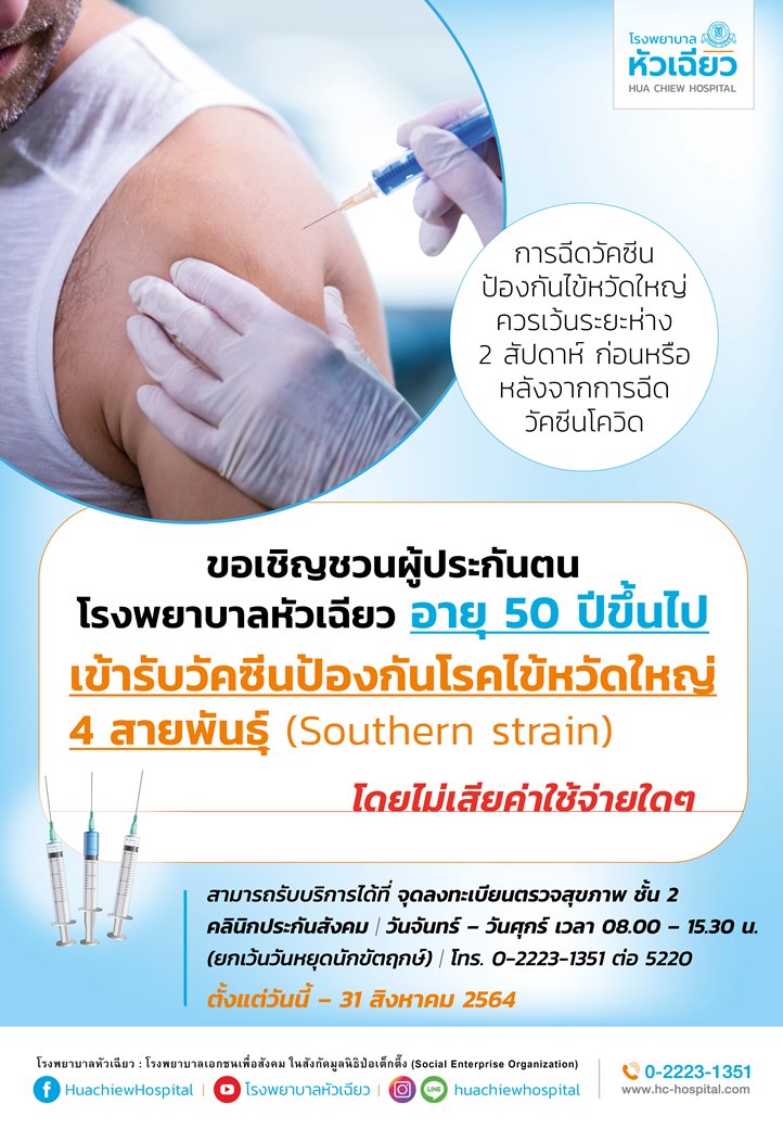 ขอเชิญผู้ประกันตน รพ.หัวเฉียว ที่มีอายุ 50 ปีขึ้นไป รับวัคซีนป้องกันไข้หวัดใหญ่ 4 สายพันธุ์