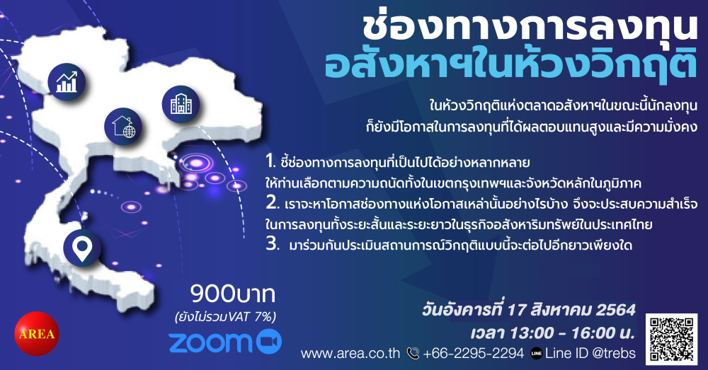 สัมมนา: ช่องทางการลงทุนอสังหาฯในห้วงวิกฤติ