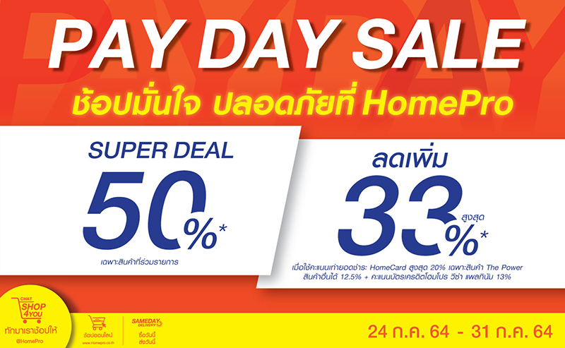 HomePro PAY DAY SALE 24 ก.ค. 64-31 ก.ค. 64 นี้