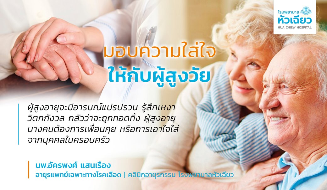 มอบความใส่ใจ.. ให้กับผู้สูงวัย