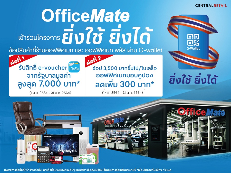 ออฟฟิศเมท ลดราคาสินค้าให้ผู้ประกอบการประหยัดสูงสุด 90% และแจกโค้ดส่วนลดเพิ่มรวมมูลค่ากว่า 5,000.-