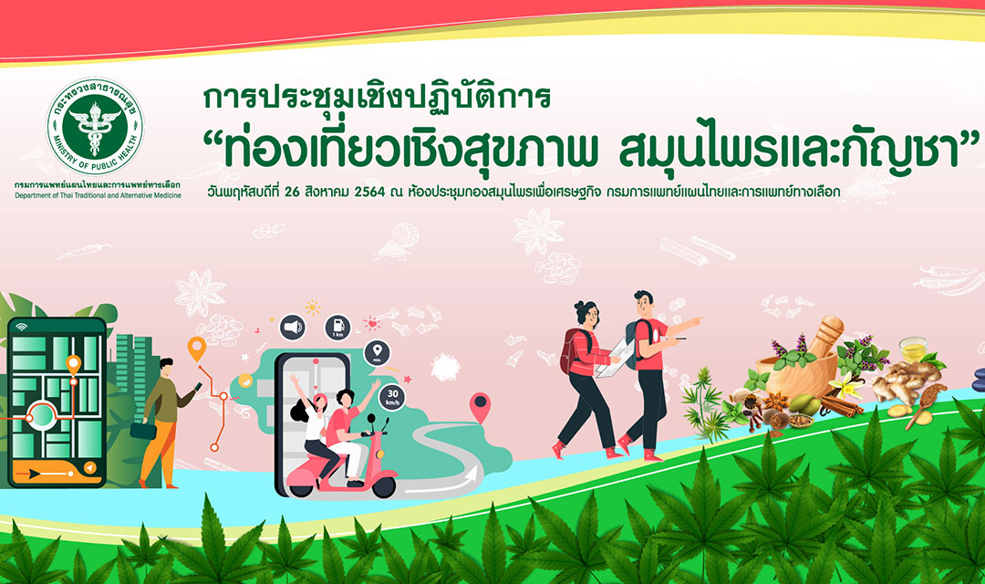 กรมการแพทย์แผนไทยและการแพทย์ทางเลือก จัดการประชุมเชิงปฏิบัติการ “ท่องเที่ยวเชิงสุขภาพ สมุนไพรและกัญชา”