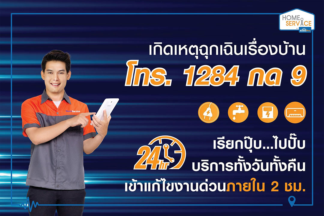 โฮมโปร….ส่งทีมช่างบริการช่วยเหลือฉุกเฉิน 24 ชั่วโมง แก้ไขปัญหาเรื่องบ้านด้วย 4 บริการ จาก Home Service by HomePro