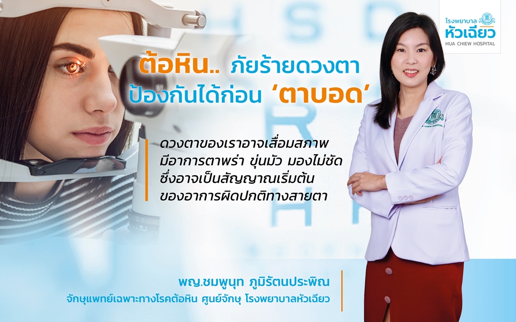 ต้อหิน..  ภัยร้ายดวงตา ป้องกันได้ก่อน ‘ตาบอด’