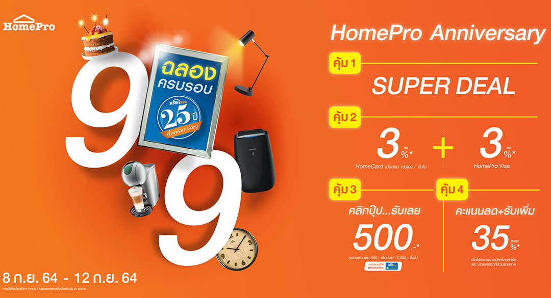 “9:9 HomePro Anniversary” ฉลองครบรอบ 25 ปี คืนกำไรครั้งใหญ่ จัดเต็ม 4 ดีลคุ้ม เริ่ม 8 กันยายน 2564 -12 กันยายน 2564 นี้