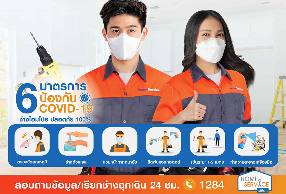 “ช่างโฮมโปรปลอดเชื้อ…บริการปลอดภัย” ผ่านการตรวจ ATK Test 100% ทุกสัปดาห์  มั่นใจเมื่อใช้บริการ Home Service by HomePro