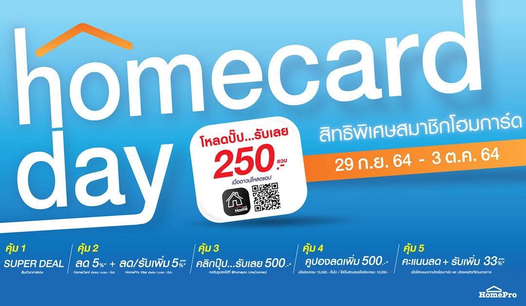 คนรักบ้านโหลดด่วน Home Card App. รับสิทธิ์เต็มความคุ้ม กับ HomeCard Day! 29 ก.ย. 64–3 ต.ค. 64 นี้เท่านั้น