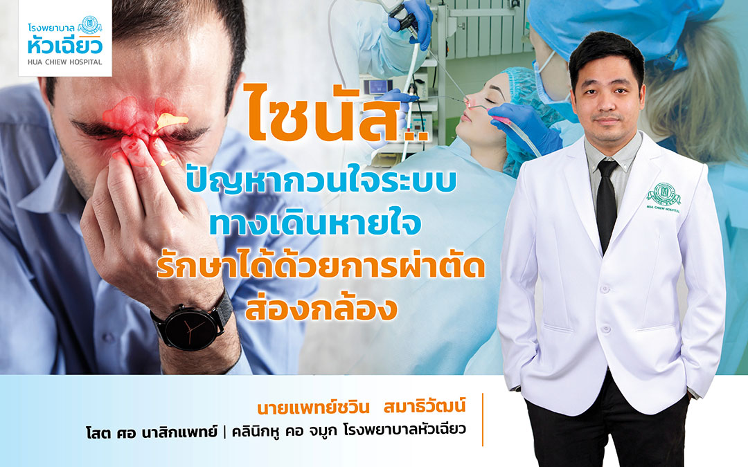 ไซนัส.. ปัญหากวนใจระบบทางเดินหายใจ รักษาได้ด้วยการผ่าตัดส่องกล้อง