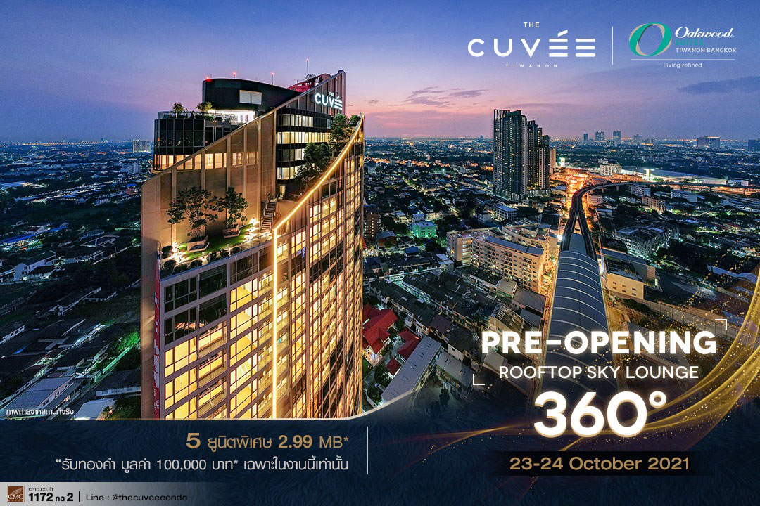 “CMC” Pre-Opening เปิดตึกครั้งแรก! 23-24 ต.ค.นี้ THE CUVEE Tiwanon คอนโดหรู ติด MRT แยกติวานนท์