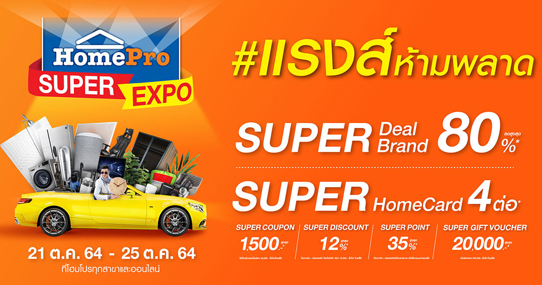 “โฮมโปร” จัดมหกรรมครั้งยิ่งใหญ่ “HomePro SUPER EXPO”  แรงส์ห้ามพลาด!!! 21 ตุลาคม 64 – 25 ตุลาคม 64