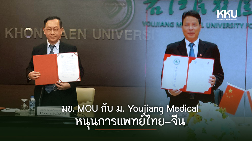 มข. MOU กับ ม. Youjiang Medical หนุนการแพทย์ไทย-จีน