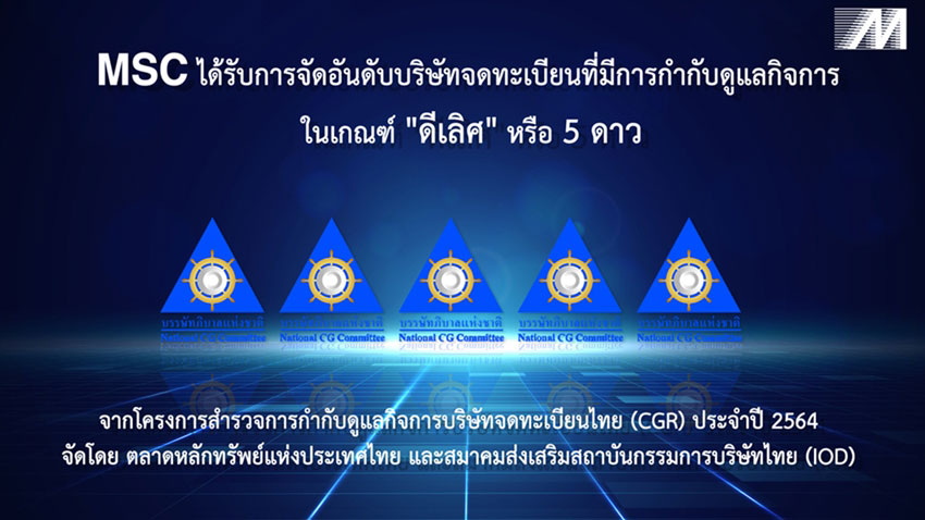 MSC คว้าคะแนน CGR ระดับ ดีเลิศ 5 ดาว ประจำปี 2564