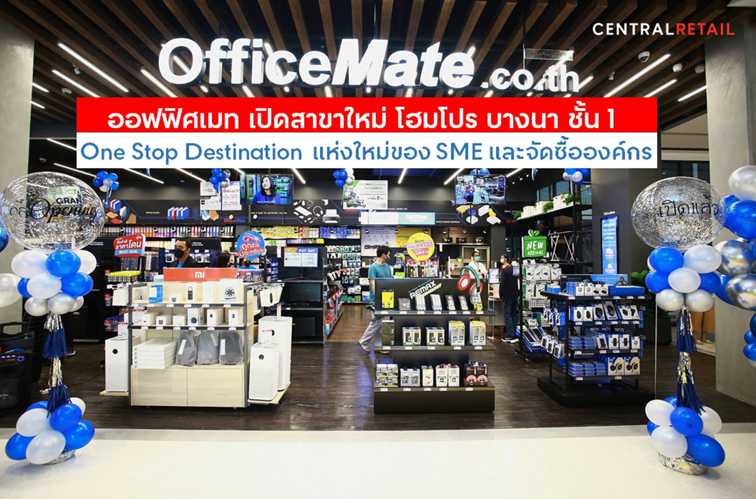 ออฟฟิศเมท เปิดสาขาใหม่ โฮมโปร บางนา ชั้น 1 One Stop Destination แห่งใหม่ของ SME และจัดซื้อองค์กร