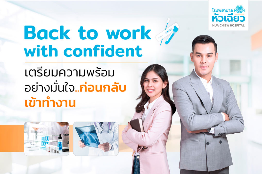 Back to work.. เตรียมความพร้อมอย่างมั่นใจ