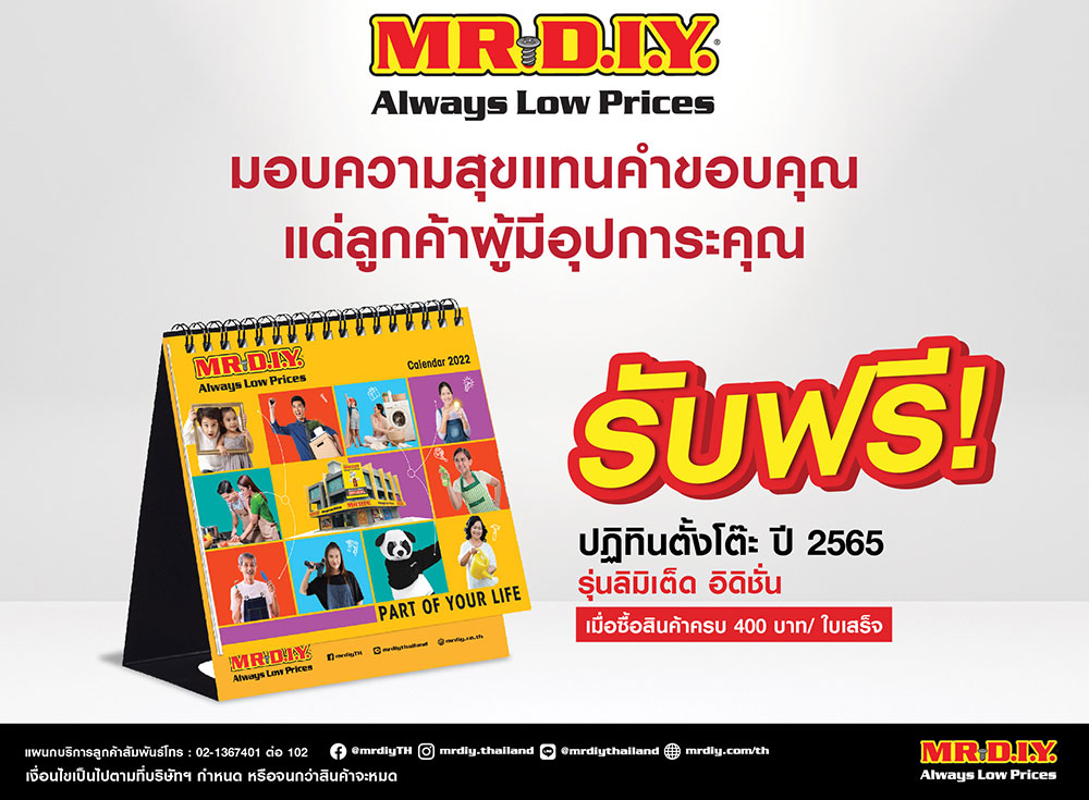 MR.DIY ชวนช้อปส่งท้ายปี แลกรับปฏิทินลิมิเต็ด อิดิชั่นปี 2565