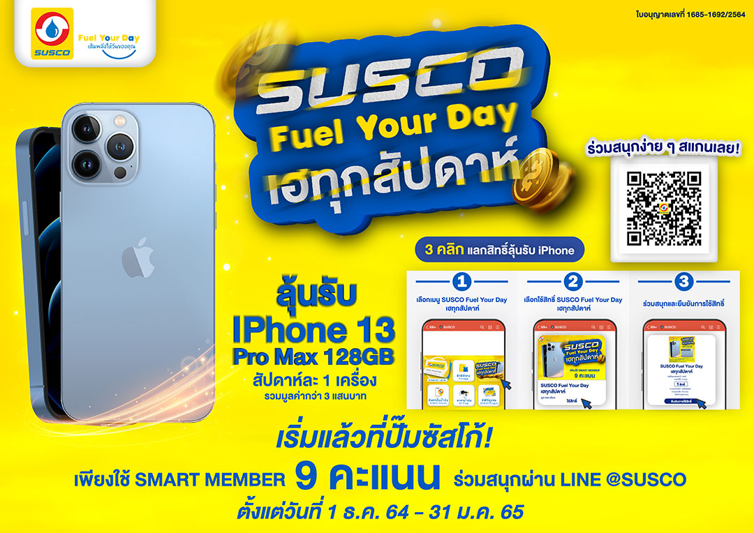 SUSCO จัดแคมเปญ Fuel Your Day ส่งท้ายปีเก่า ต้อนรับปีใหม่ จับแจก “ไอโฟน13” ทุกสัปดาห์