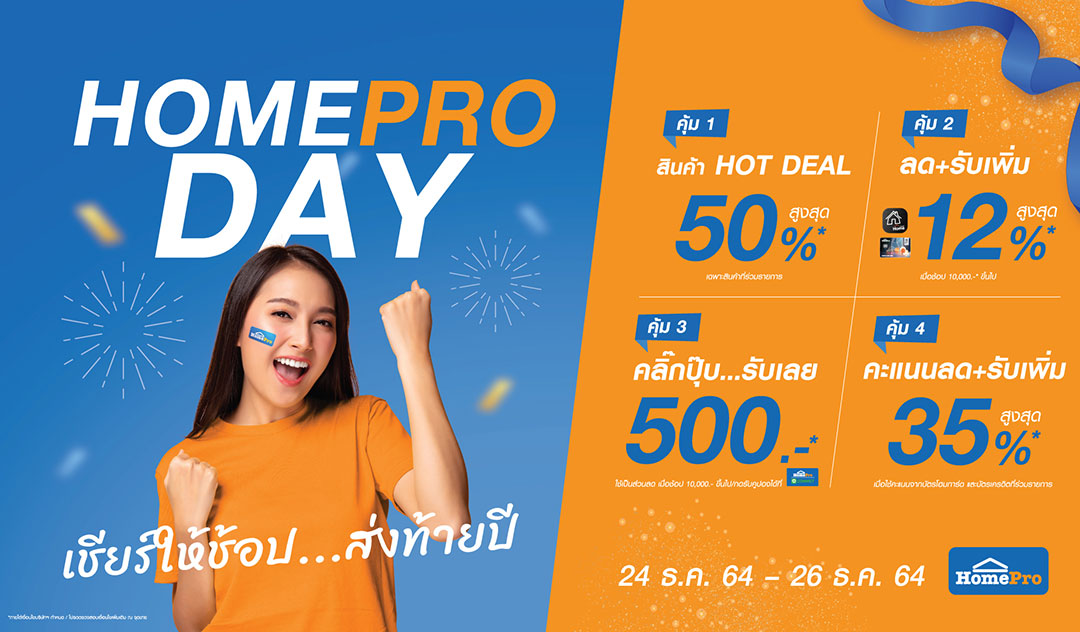 เชียร์ให้ช้อป…ส่งท้ายปี !! พลาดไม่ได้กับ HOMEPRO DAY  พบสินค้าแบรนด์ดังรับลมหนาว ลดสูงสุด 50%  24-26 ธ.ค. 64 นี้ ที่โฮมโปรทุกสาขา และช้อปออนไลน์