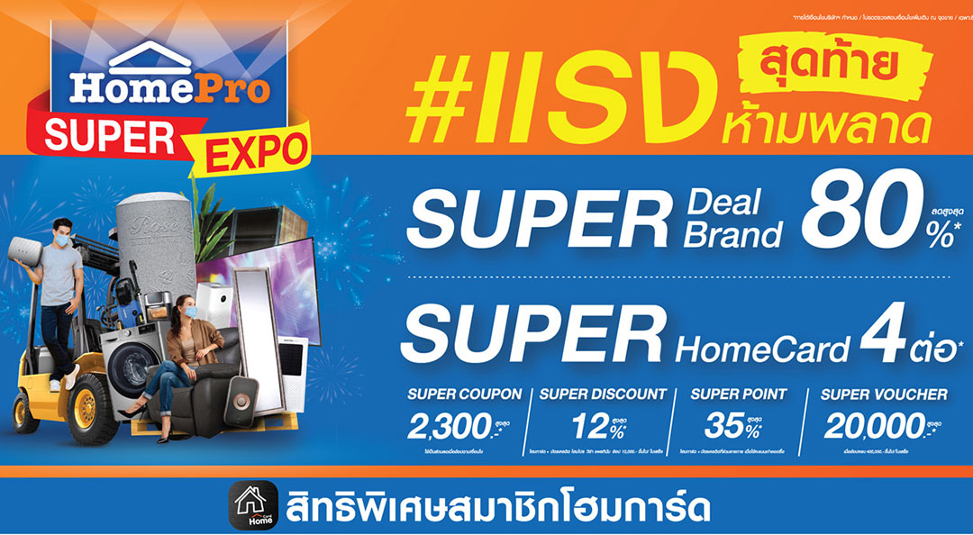 “โฮมโปร” ชวนคนรักบ้านช้อปโปรฯแรง ส่งท้ายปี  กับ HomePro Super Expo” 2 ธันวาคม – 6 ธันวาคมศกนี้