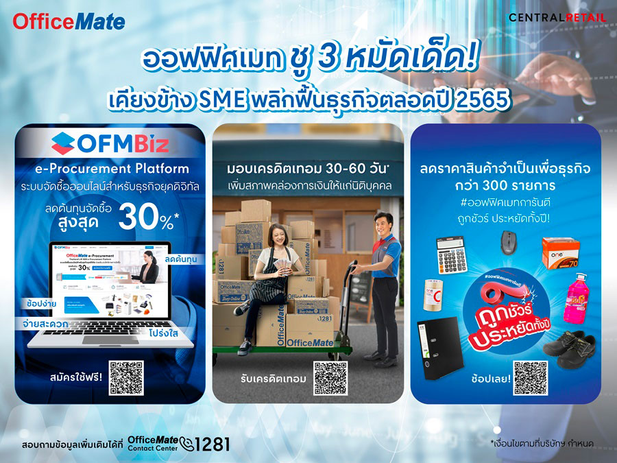 ออฟฟิศเมท ชู 3 หมัดเด็ด เคียงข้าง SME พลิกฟื้นธุรกิจตลอดปี 2565