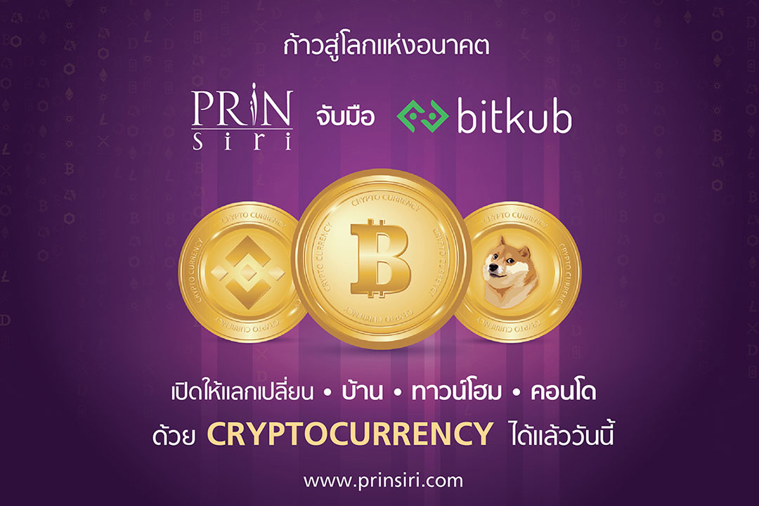 Prinsiri ประกาศ ร่วมมือ Bitkub เปิดรับ Cryptocurrency กว่า 5 สกุลด้วยกัน รวมถึง Dogecoin เพิ่มทางเลือกใหม่ให้เป็นคุณเป็นเจ้าของอสังหาฯ ได้แล้ววันนี้