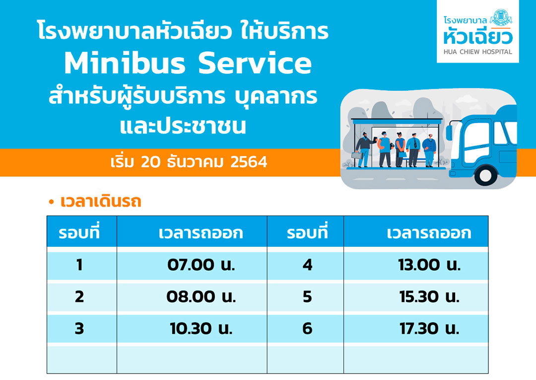 โรงพยาบาลหัวเฉียว เปิดให้บริการ รถ Minibus Service